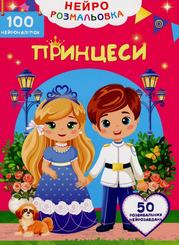 Neuro coloring. Princesses. 100 neuron stickers / Нейророзмальовка. Принцеси. 100 нейроналіпок  978-617-547-534-8-1