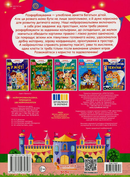 Neuro coloring. Princesses. 100 neuron stickers / Нейророзмальовка. Принцеси. 100 нейроналіпок  978-617-547-534-8-2