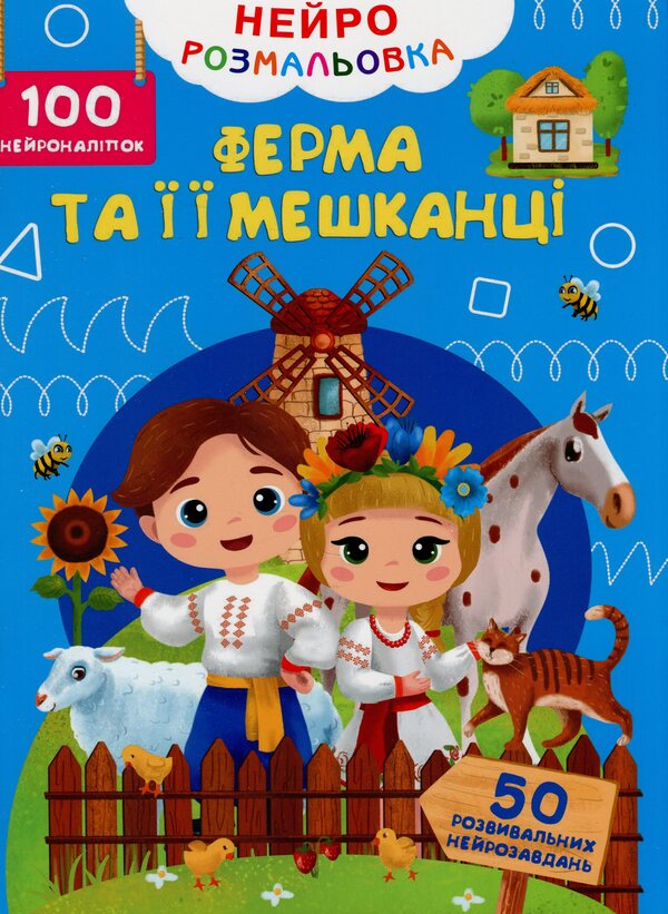 Neuro coloring. The farm and its inhabitants. 100 neuron stickers / Нейророзмальовка. Ферма та її мешканці. 100 нейроналіпок  978-617-547-536-2-1