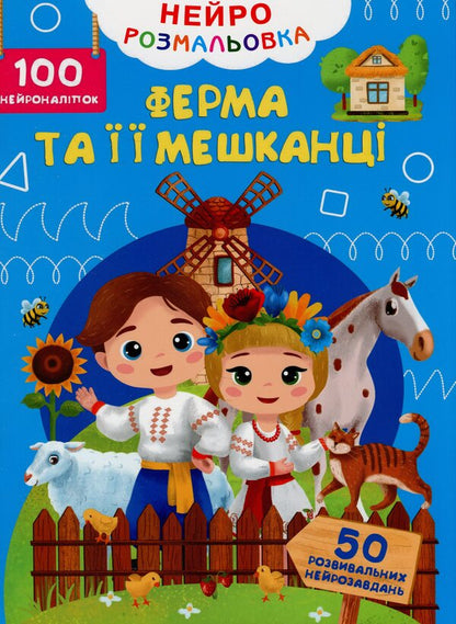 Neuro coloring. The farm and its inhabitants. 100 neuron stickers / Нейророзмальовка. Ферма та її мешканці. 100 нейроналіпок  978-617-547-536-2-1