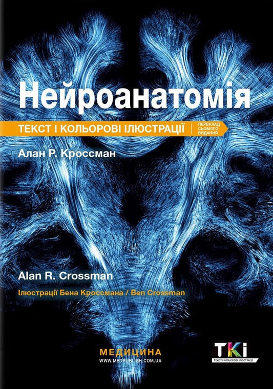 Neuroanatomy / Нейроанатомія Alan R. Crossman / Алан Р. Кроссман 9786178347086-1