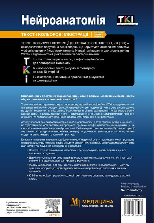 Neuroanatomy / Нейроанатомія Alan R. Crossman / Алан Р. Кроссман 9786178347086-2