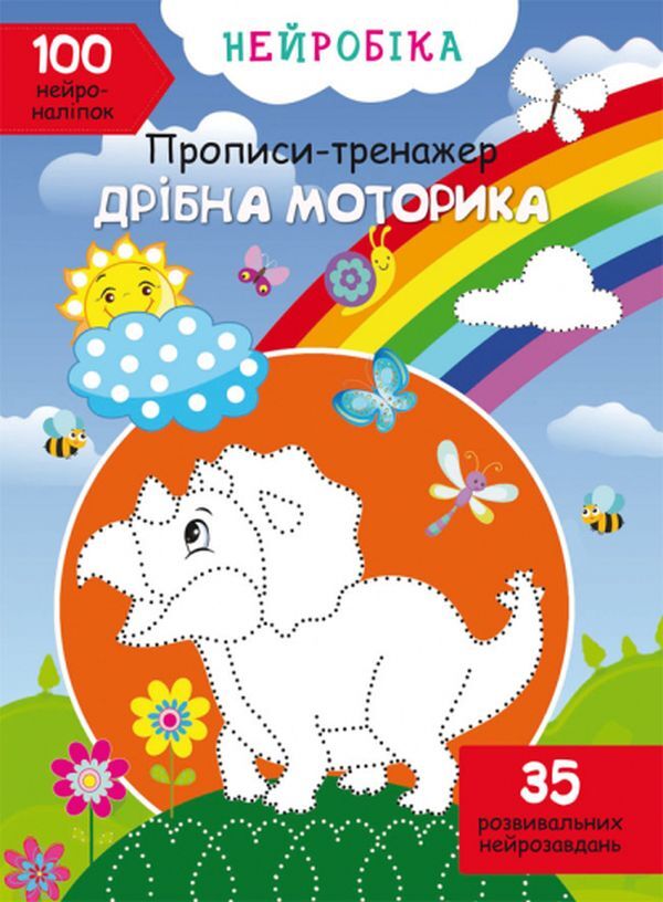 Neurobics. Prescriptions-trainer. Fine motor skills. 100 neuron stickers / Нейробіка. Прописи-тренажер. Дрібна моторика. 100 нейроналіпок  978-617-547-174-6-1