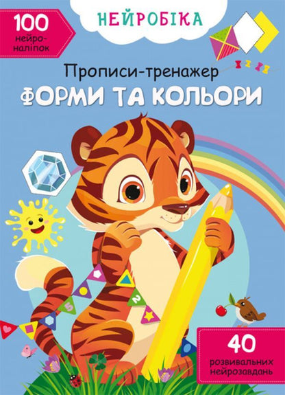 Neurobics. Prescriptions-trainer. Shapes and colors. 100 neuron stickers / Нейробіка. Прописи-тренажер. Форми та кольори. 100 нейроналіпок  978-617-547-132-6-1