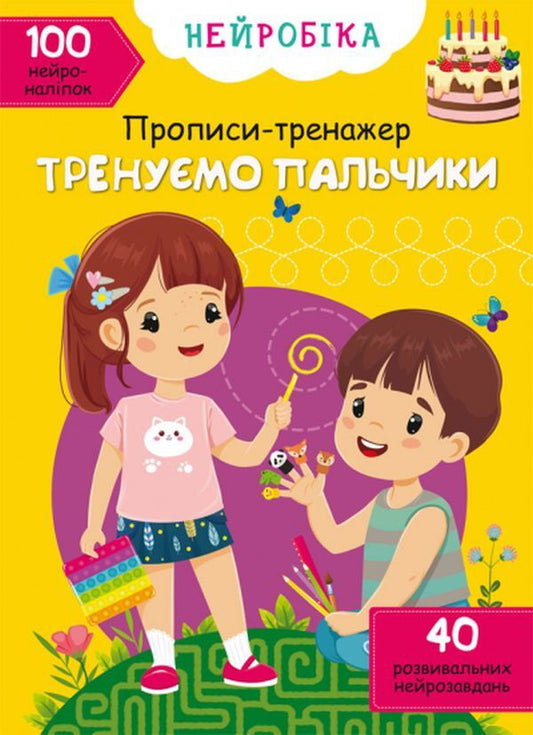 Neurobics. Prescriptions-trainer. We train our fingers. 100 neuron stickers / Нейробіка. Прописи-тренажер. Тренуємо пальчики. 100 нейроналіпок  978-617-547-134-0-1