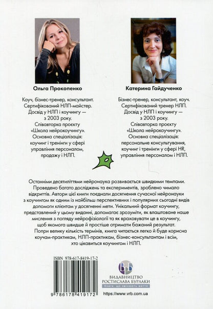 Neurocoding: architecture of achievements / Нейрокоучинг: архітектура досягнень Екатерина Гайдученко, Ольга Прокопенко 978-617-8419-17-2-2