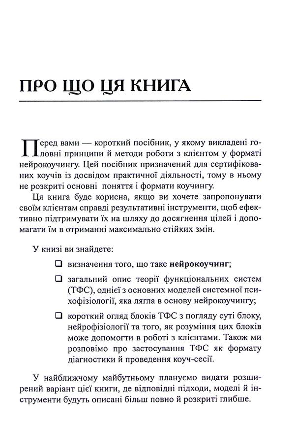 Neurocoding: architecture of achievements / Нейрокоучинг: архітектура досягнень Екатерина Гайдученко, Ольга Прокопенко 978-617-8419-17-2-4