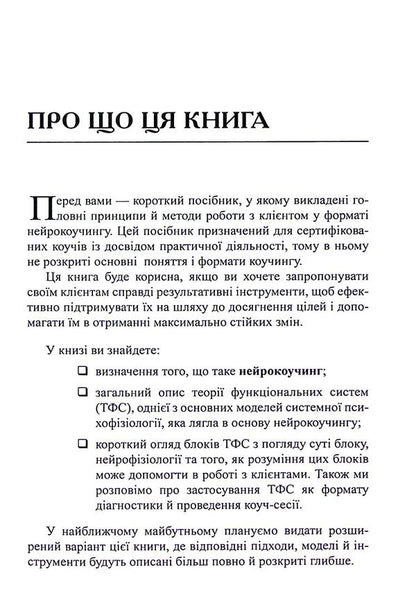 Neurocoding: architecture of achievements / Нейрокоучинг: архітектура досягнень Екатерина Гайдученко, Ольга Прокопенко 978-617-8419-17-2-4