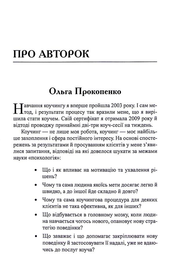 Neurocoding: architecture of achievements / Нейрокоучинг: архітектура досягнень Екатерина Гайдученко, Ольга Прокопенко 978-617-8419-17-2-5
