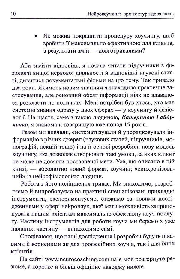 Neurocoding: architecture of achievements / Нейрокоучинг: архітектура досягнень Екатерина Гайдученко, Ольга Прокопенко 978-617-8419-17-2-6