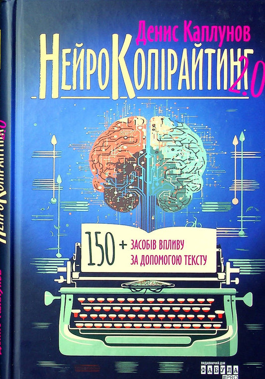 Neurocopywriting 2.0 / Нейрокопірайтинг 2.0 Denis Kaplunov / Денис Каплунов 9786175221235-1