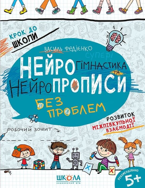 Neurogymnastics And Neuroprescriptions - Нейрогмнастика та нейропрописи Vasyl Fedyenko - Василь Феднко 9786178106072-1