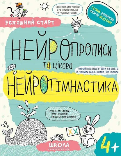 Neuroimaging And Interesting Neurogymnastics 4+ - Нейропрописи та цкава нейрогмнастика 4+ Halyna Deripasko, Vasyl Fedyenko - Галина Дерипаска, Василь Феднко 9786178106089-1