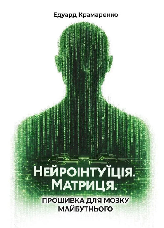Neurointuition. Matrix. Firmware for the brain of the future / Нейроінтуїція. Матриця. Прошивка для мозку майбутнього Эдуард Крамаренко 978-617-8783-49-5-1