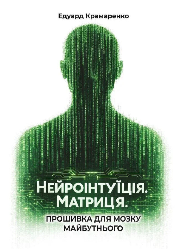 Neurointuition Matrix Firmware For The Brain Of The Future - Нейронтуця Матриця Прошивка для мозку майбутнього Eduard Kramarenko - Эдуард Крамаренко 9786178783495-1