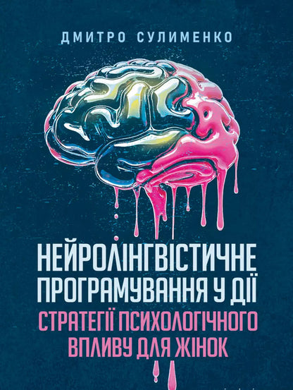 Neurolinguistic Programming In Action. Psychological Influence Strategies For Women / Нейролінгвістичне програмування у дії. Стратегії психологічного впливу для жінок Sulimenko DL. / Суліменко Д. Л. 9789663702186-1