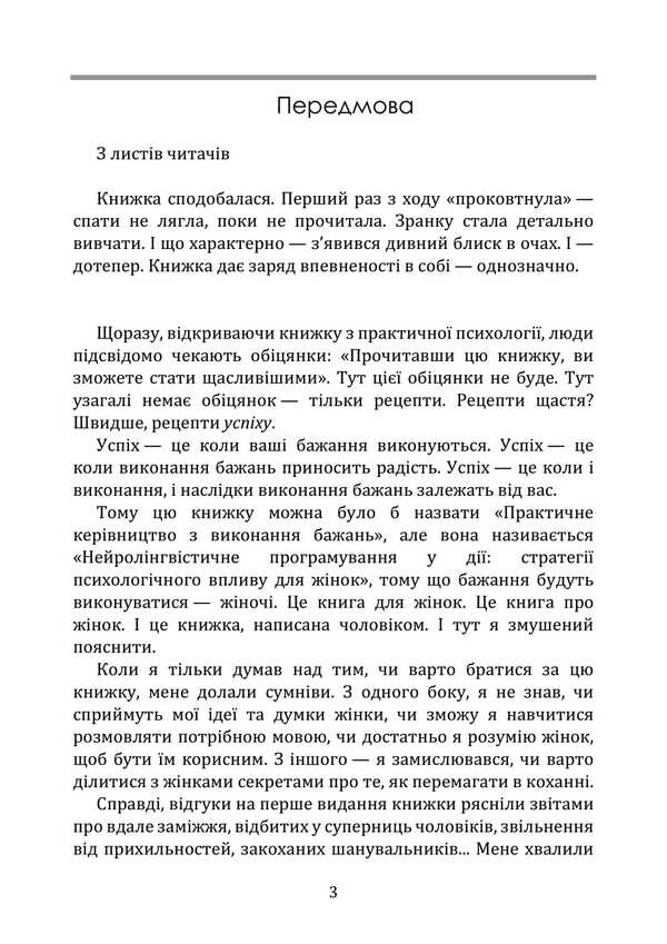 Neurolinguistic Programming In Action. Psychological Influence Strategies For Women / Нейролінгвістичне програмування у дії. Стратегії психологічного впливу для жінок Sulimenko DL. / Суліменко Д. Л. 9789663702186-2