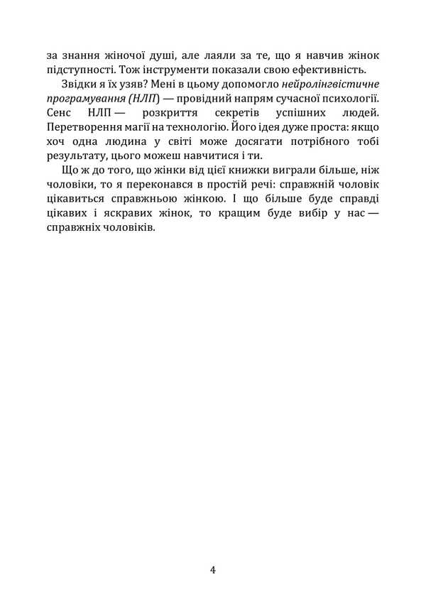 Neurolinguistic Programming In Action. Psychological Influence Strategies For Women / Нейролінгвістичне програмування у дії. Стратегії психологічного впливу для жінок Sulimenko DL. / Суліменко Д. Л. 9789663702186-3