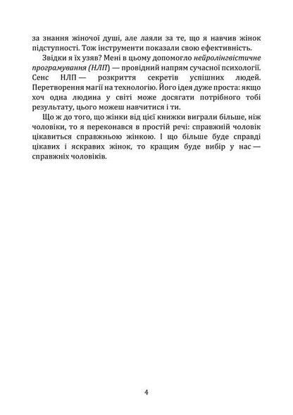 Neurolinguistic Programming In Action. Psychological Influence Strategies For Women / Нейролінгвістичне програмування у дії. Стратегії психологічного впливу для жінок Sulimenko DL. / Суліменко Д. Л. 9789663702186-3