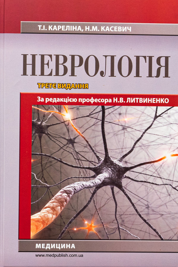 Neurology. Textbook / Неврологія. Підручник М. Карелина, Н. Касевич 978-617-505-995-1-1