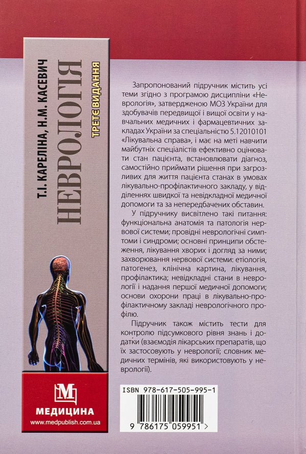 Neurology. Textbook / Неврологія. Підручник М. Карелина, Н. Касевич 978-617-505-995-1-2