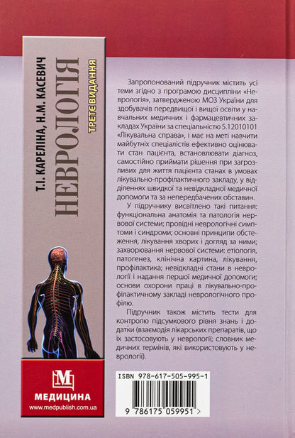 Neurology. Textbook / Неврологія. Підручник М. Карелина, Н. Касевич 978-617-505-995-1-2