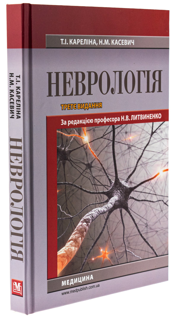 Neurology. Textbook / Неврологія. Підручник М. Карелина, Н. Касевич 978-617-505-995-1-3