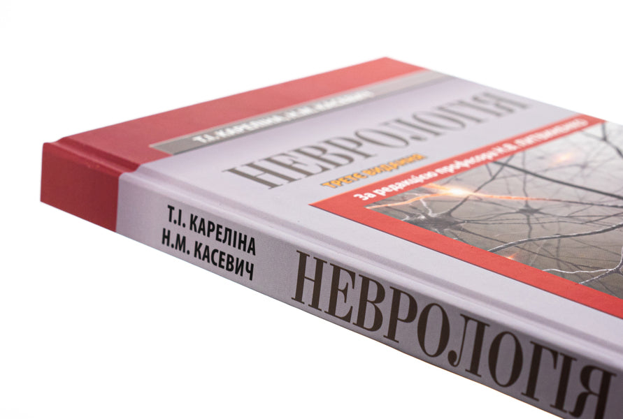 Neurology. Textbook / Неврологія. Підручник М. Карелина, Н. Касевич 978-617-505-995-1-4