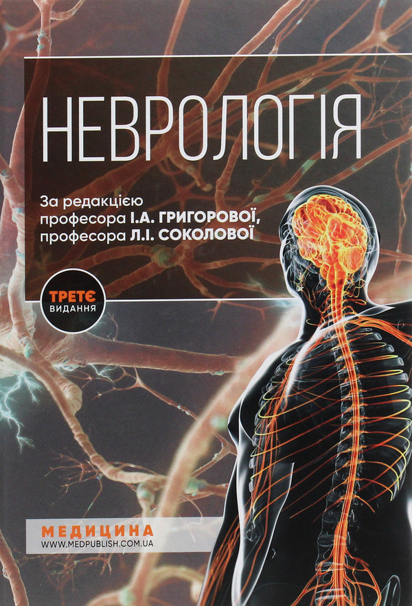 Neurology / Неврологія Vladimir Hryb, L. Sokolova, Roman Gerasimchuk, I. Grigorova / Владимир Гриб, Л. Соколова, Роман Герасимчук, И. Григорова 9786175057773-1