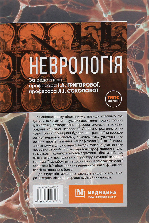 Neurology / Неврологія Vladimir Hryb, L. Sokolova, Roman Gerasimchuk, I. Grigorova / Владимир Гриб, Л. Соколова, Роман Герасимчук, И. Григорова 9786175057773-2