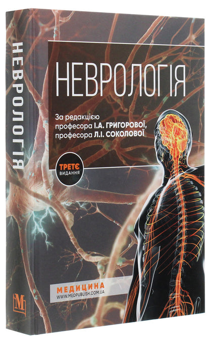Neurology / Неврологія Vladimir Hryb, L. Sokolova, Roman Gerasimchuk, I. Grigorova / Владимир Гриб, Л. Соколова, Роман Герасимчук, И. Григорова 9786175057773-3