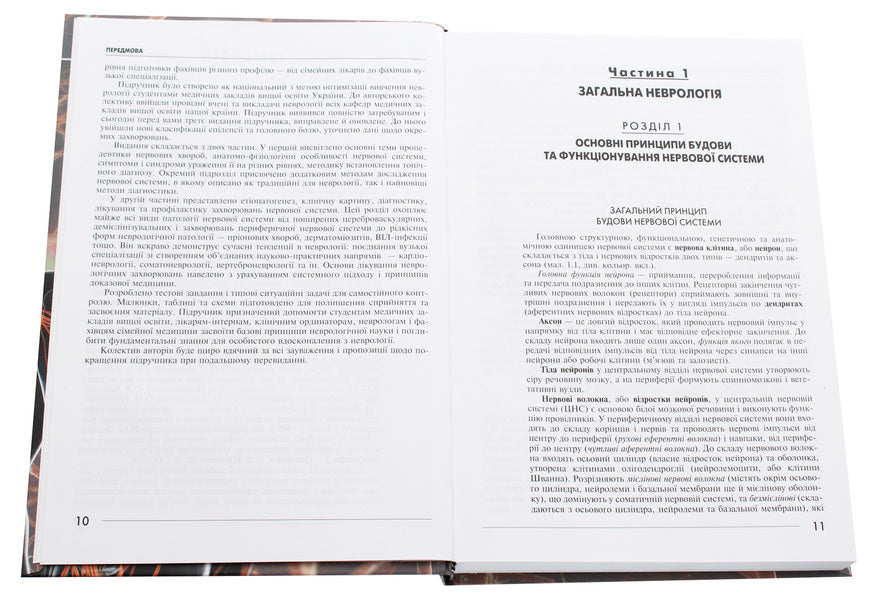 Neurology / Неврологія Vladimir Hryb, L. Sokolova, Roman Gerasimchuk, I. Grigorova / Владимир Гриб, Л. Соколова, Роман Герасимчук, И. Григорова 9786175057773-4