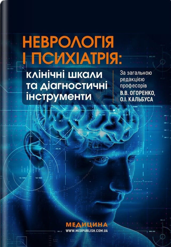 Neurology And Psychiatry: Clinical Scales And Diagnostic Tools - Неврологя психатря: клнчн шкали та дагностичн нструменти Victoria Ogorenko, Alexander Kalbus, Yulia Bukreeva - Вкторя Огоренко, Олександр Кальбус, Юля Букрва 9786178347475-1