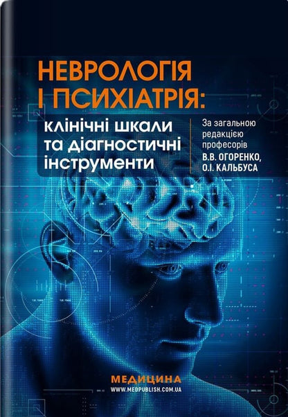 Neurology And Psychiatry: Clinical Scales And Diagnostic Tools - Неврологя психатря: клнчн шкали та дагностичн нструменти Victoria Ogorenko, Alexander Kalbus, Yulia Bukreeva - Вкторя Огоренко, Олександр Кальбус, Юля Букрва 9786178347475-1