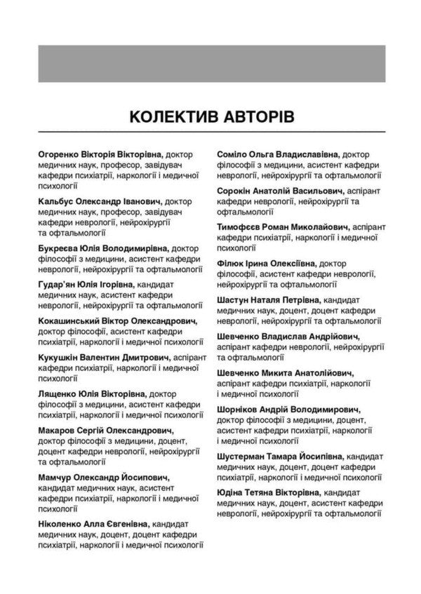 Neurology And Psychiatry: Clinical Scales And Diagnostic Tools - Неврологя психатря: клнчн шкали та дагностичн нструменти Victoria Ogorenko, Alexander Kalbus, Yulia Bukreeva - Вкторя Огоренко, Олександр Кальбус, Юля Букрва 9786178347475-3