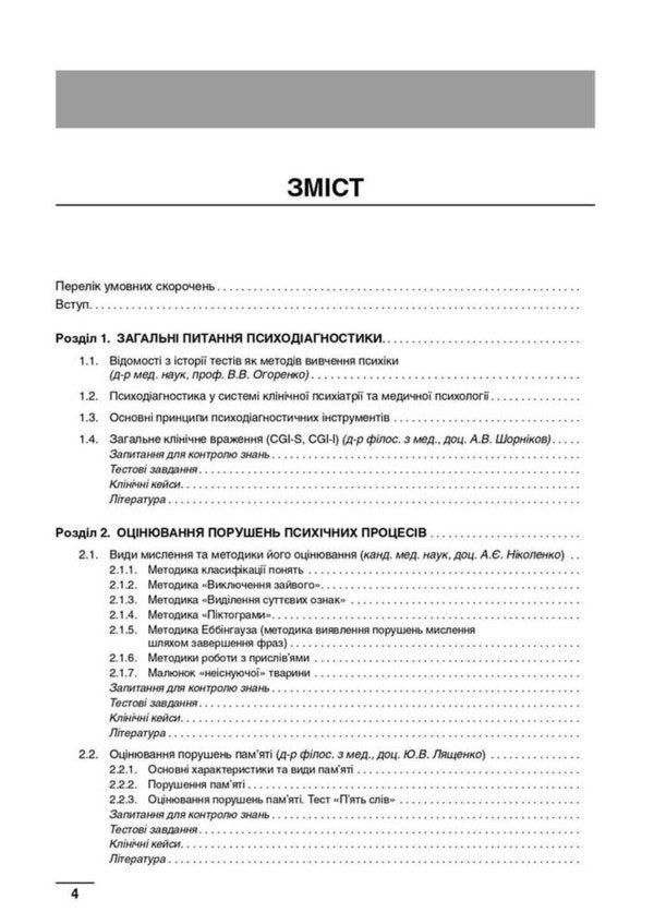 Neurology And Psychiatry: Clinical Scales And Diagnostic Tools - Неврологя психатря: клнчн шкали та дагностичн нструменти Victoria Ogorenko, Alexander Kalbus, Yulia Bukreeva - Вкторя Огоренко, Олександр Кальбус, Юля Букрва 9786178347475-4