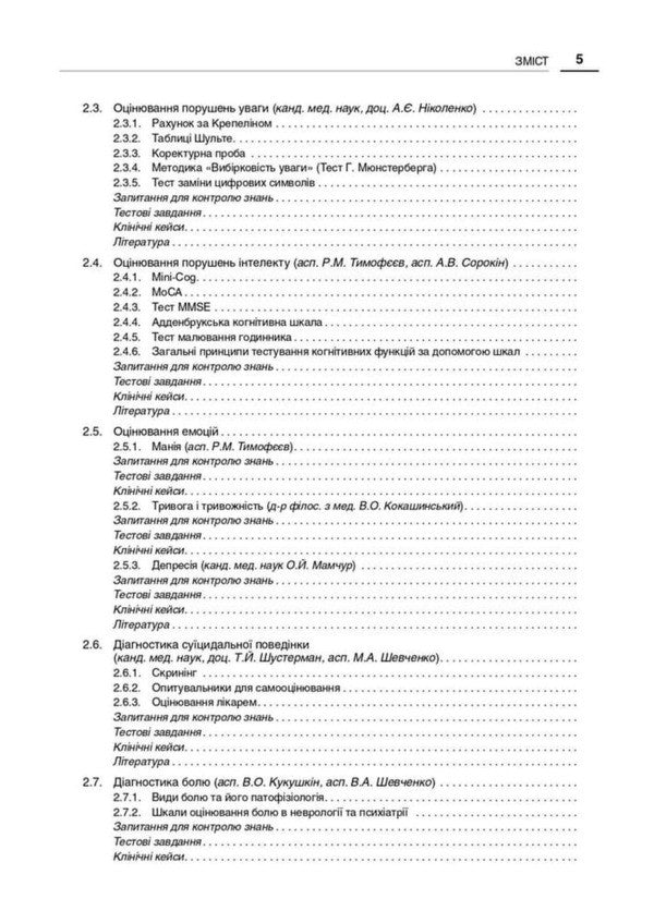 Neurology And Psychiatry: Clinical Scales And Diagnostic Tools - Неврологя психатря: клнчн шкали та дагностичн нструменти Victoria Ogorenko, Alexander Kalbus, Yulia Bukreeva - Вкторя Огоренко, Олександр Кальбус, Юля Букрва 9786178347475-5