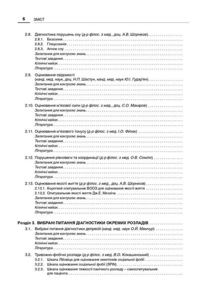 Neurology And Psychiatry: Clinical Scales And Diagnostic Tools - Неврологя психатря: клнчн шкали та дагностичн нструменти Victoria Ogorenko, Alexander Kalbus, Yulia Bukreeva - Вкторя Огоренко, Олександр Кальбус, Юля Букрва 9786178347475-6