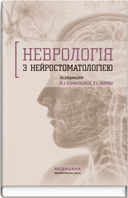 Neurology with neurostomatology / Неврологія з нейростоматологією Л. Соколова, О.А. Мяловицкая, Т.И. Илляш 978-617-505-646-2-1