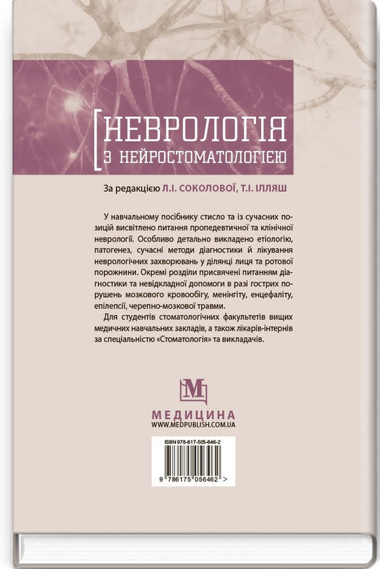 Neurology with neurostomatology / Неврологія з нейростоматологією Л. Соколова, О.А. Мяловицкая, Т.И. Илляш 978-617-505-646-2-2