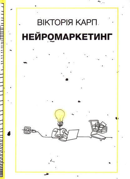 Neuromarketing / Нейромаркетинг Виктория Карп 978-966-9725-77-6-1