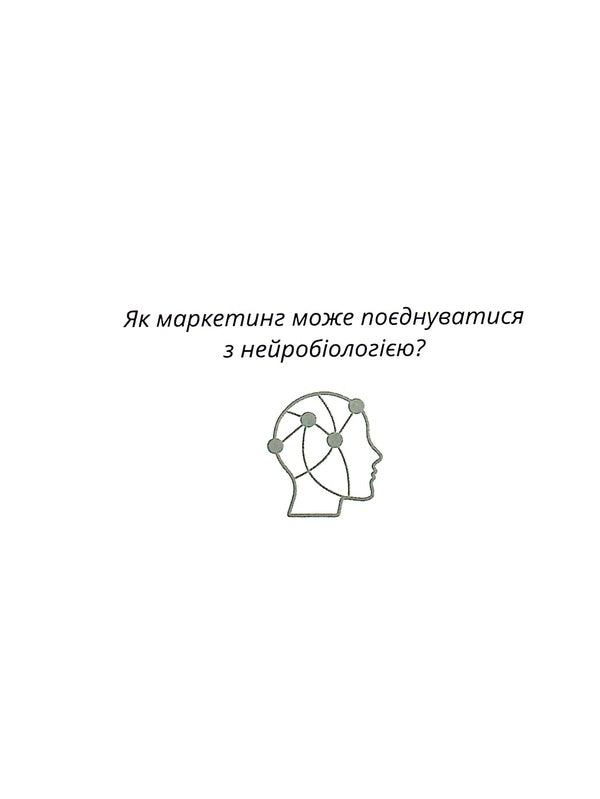 Neuromarketing / Нейромаркетинг Виктория Карп 978-966-9725-77-6-5