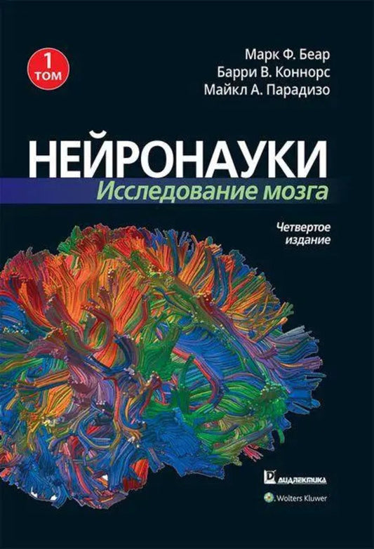 Neuronauki. Brain Examination. Volume 1 / Нейронауки. Исследование мозга. Том 1 Mark F. Bear, Barry W. Connors / Марк Ф. Беар, Барри У. Коннорс Does not apply-1