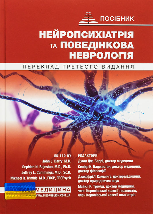 Neuropsychiatry and behavioral neurology / Нейропсихіатрія та поведінкова неврологія Джон Барри, Майкл Р. Тримбл 978-617-505-968-5-1