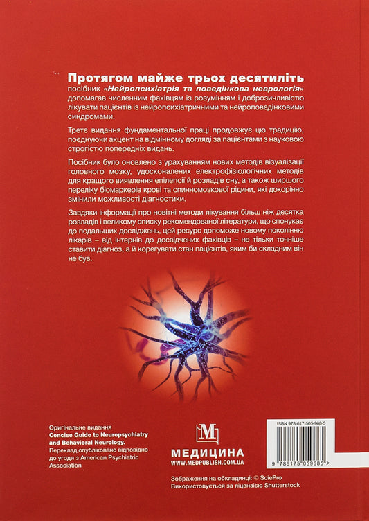 Neuropsychiatry and behavioral neurology / Нейропсихіатрія та поведінкова неврологія Джон Барри, Майкл Р. Тримбл 978-617-505-968-5-2