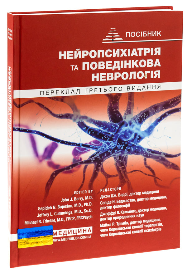 Neuropsychiatry and behavioral neurology / Нейропсихіатрія та поведінкова неврологія Джон Барри, Майкл Р. Тримбл 978-617-505-968-5-3