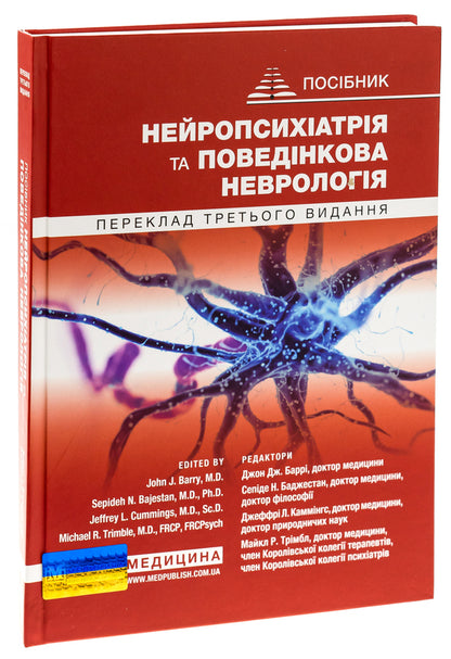 Neuropsychiatry and behavioral neurology / Нейропсихіатрія та поведінкова неврологія Джон Барри, Майкл Р. Тримбл 978-617-505-968-5-3