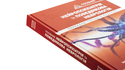 Neuropsychiatry and behavioral neurology / Нейропсихіатрія та поведінкова неврологія Джон Барри, Майкл Р. Тримбл 978-617-505-968-5-4