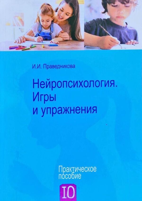 Neuropsychology Games And Exercises - Нейропсихология Игры и упражнения Pravednikova I I - Праведникова И И Does not apply-1