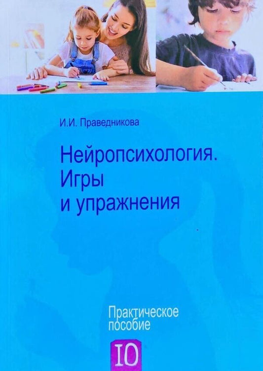 Neuropsychology Games And Exercises - Нейропсихология Игры и упражнения Pravednikova I I - Праведникова И И Does not apply-1